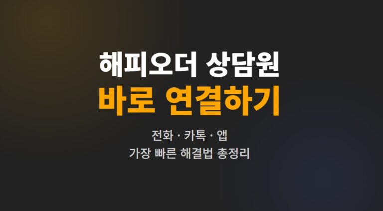 해피오더 상담원 바로 연결하는 법! 고객센터 번호·ARS·카톡 상담 총정리
