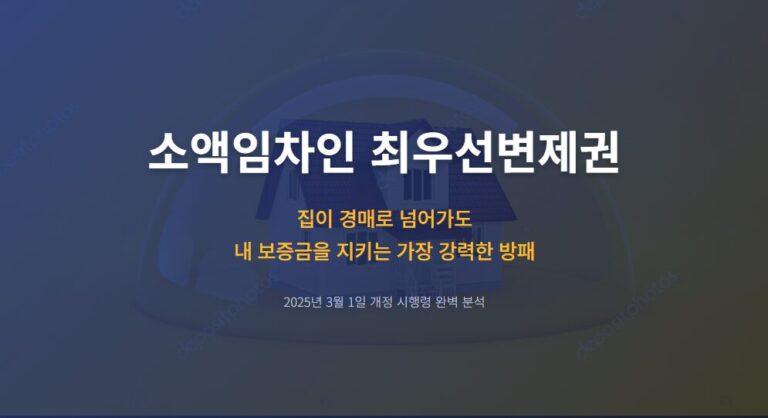 혹시 모를 보증금 사고 대비! 소액임차인 최우선변제 금액과 적용 기준 한 번에 정리