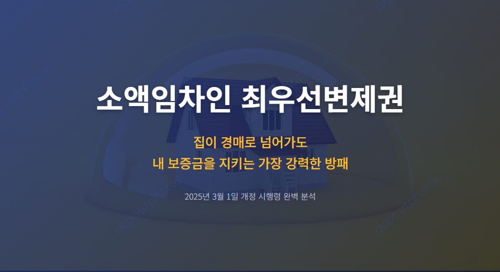 혹시 모를 보증금 사고 대비! 소액임차인 최우선변제 금액과 적용 기준 한 번에 정리