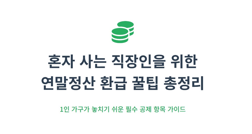 혼자 사는 직장인 연말정산 꿀팁 총정리｜최대 환급 받는 법과 필수 공제