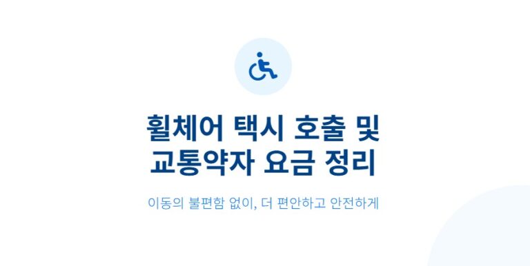 휠체어 택시 호출 방법｜교통약자 콜택시 요금 한눈 정리