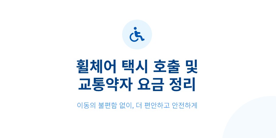 휠체어 택시 호출 방법｜교통약자 콜택시 요금 한눈 정리