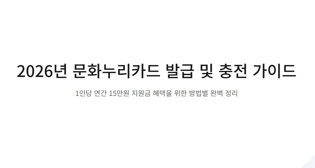1인당 15만원! 문화누리카드 신규발급·재발급·재충전 방법별 완벽 정리