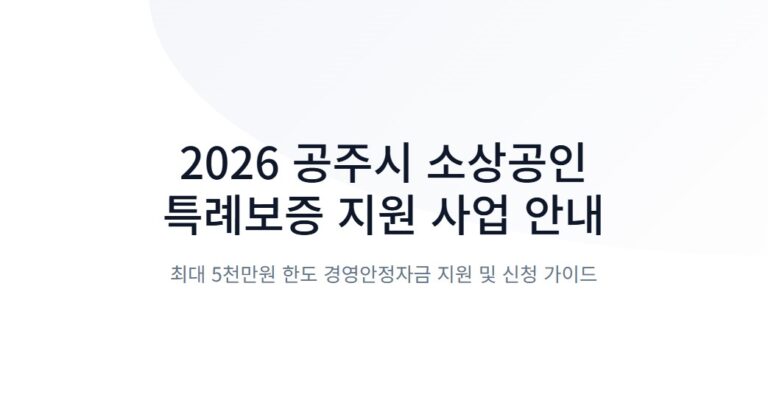 2026 공주시 소상공인 특례보증 신청방법! 최대 5천만원 지원 대상 정리