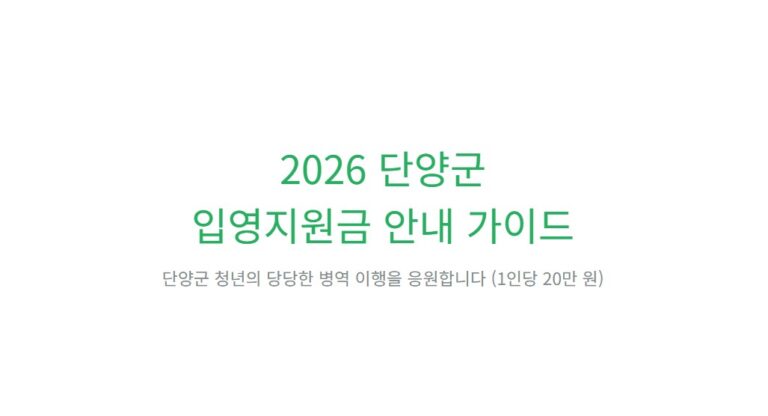 2026 단양군 입영지원금 받는 법, 입영 전 꼭 챙겨야 할 20만원 혜택