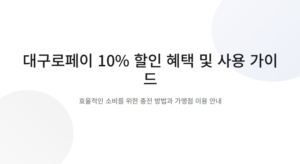 2026 대구로페이 10% 할인 충전 신청방법 및 사용처 가맹점 총정리