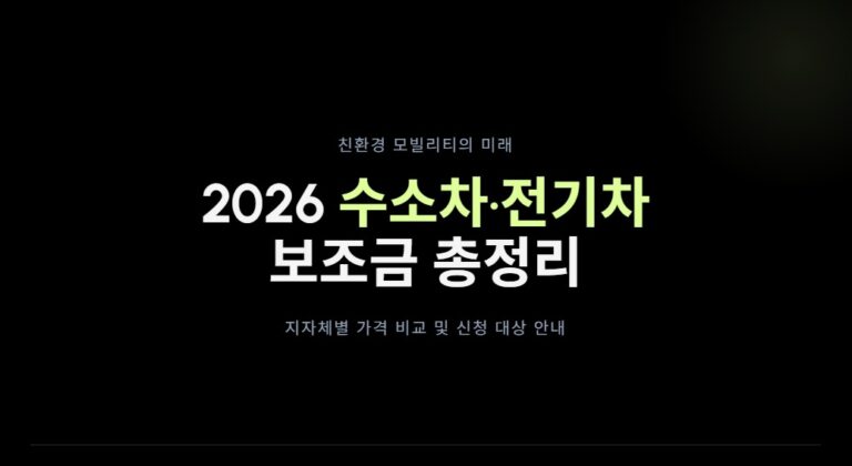 2026 수소차 전기차 보조금 총정리! 지자체별 가격 비교·대상 안내