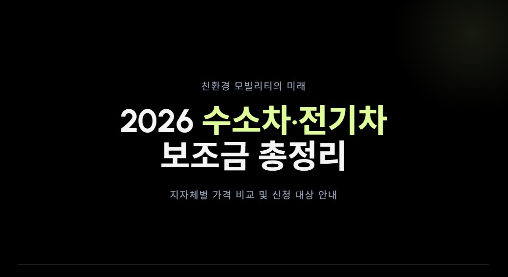 2026 수소차 전기차 보조금 총정리! 지자체별 가격 비교·대상 안내