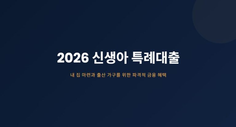2026 신생아 특례대출 금리·한도 총정리! 1%대 금리 받는 조건은?