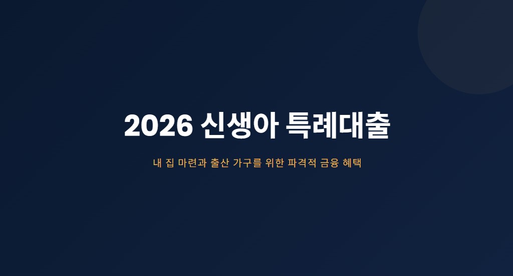2026 신생아 특례대출 금리·한도 총정리! 1%대 금리 받는 조건은?