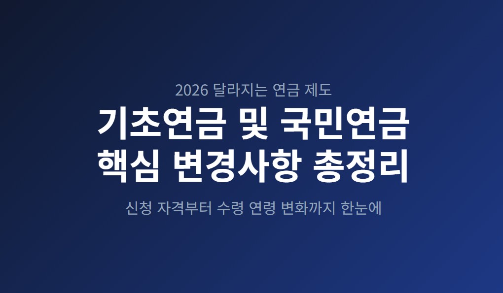 2026년 기초노령연금·국민연금 변경사항, 신청 자격부터 수령까지 한눈에