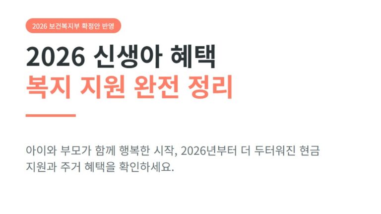 2026년 신생아 혜택 총정리, 복지 혜택 완전 정리 (첫만남이용권, 부모급여, 출산장려금)