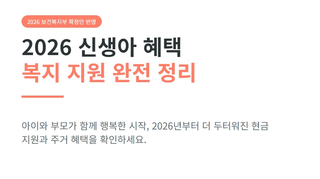 2026년 신생아 혜택 총정리, 복지 혜택 완전 정리 (첫만남이용권, 부모급여, 출산장려금)