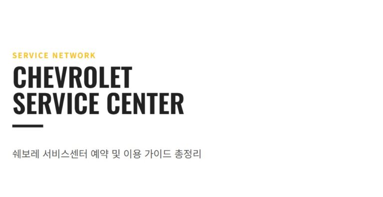 쉐보레 서비스센터 예약 방법 총정리, 영업시간·고객센터 전화번호까지