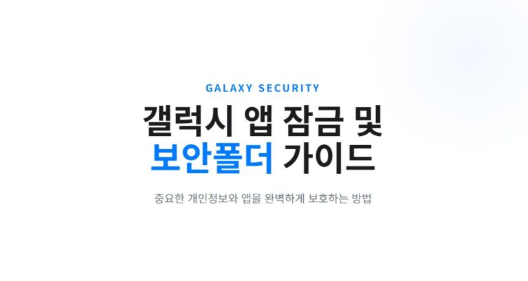 갤럭시 보안폴더 만들기 총정리, PIN·지문으로 앱 잠그는 법