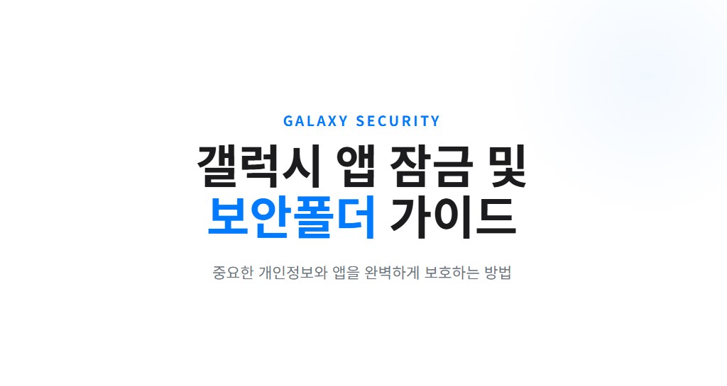 갤럭시 보안폴더 만들기 총정리, PIN·지문으로 앱 잠그는 법