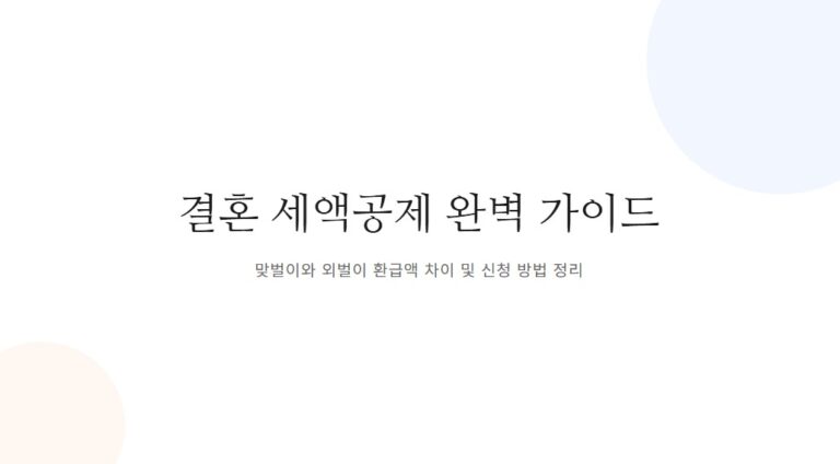 결혼 세액공제 놓치면 손해! 맞벌이·외벌이 환급액 차이까지 총정리