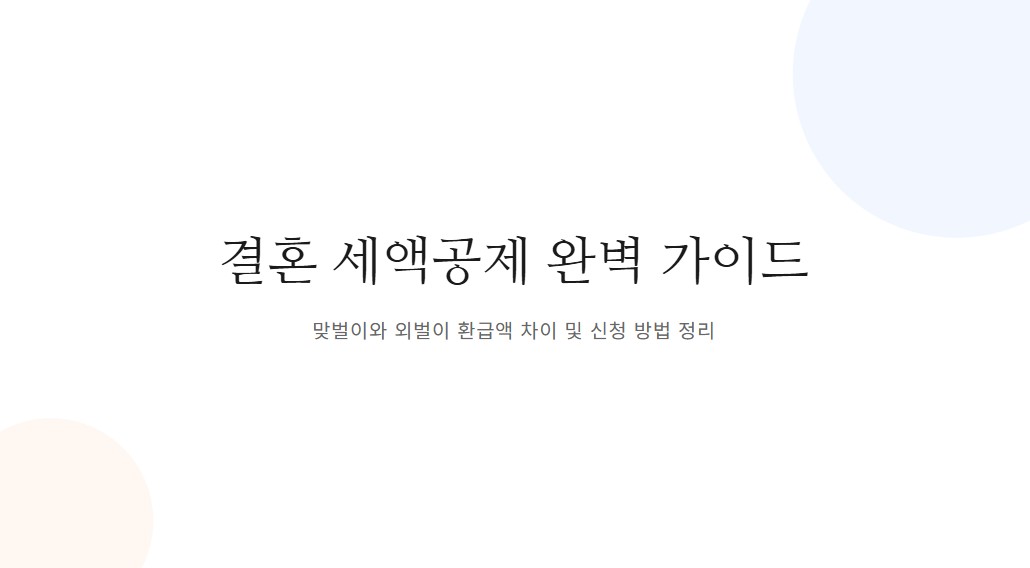 결혼 세액공제 놓치면 손해! 맞벌이·외벌이 환급액 차이까지 총정리