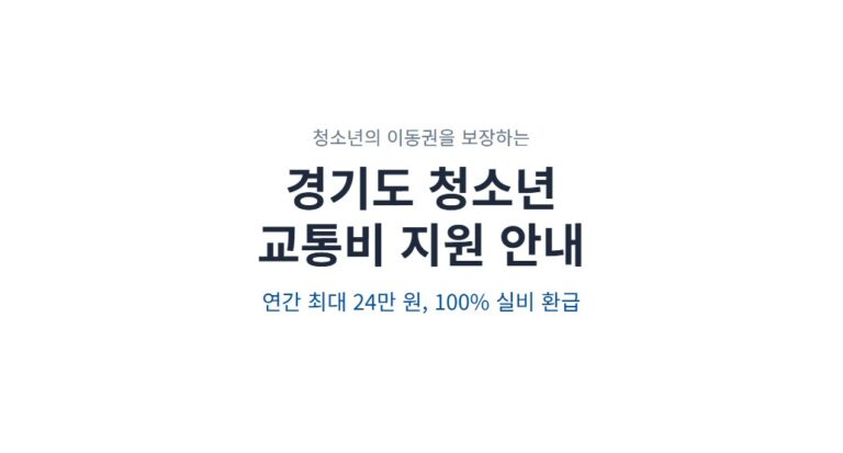경기도 청소년 교통비 지원 신청 방법, 연 24만 원 100% 환급받는 법