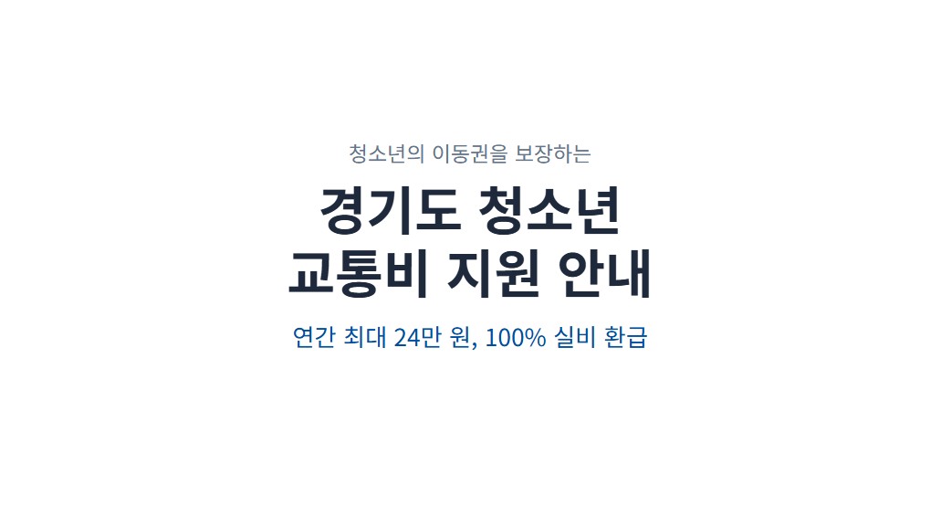 경기도 청소년 교통비 지원 신청 방법, 연 24만 원 100% 환급받는 법