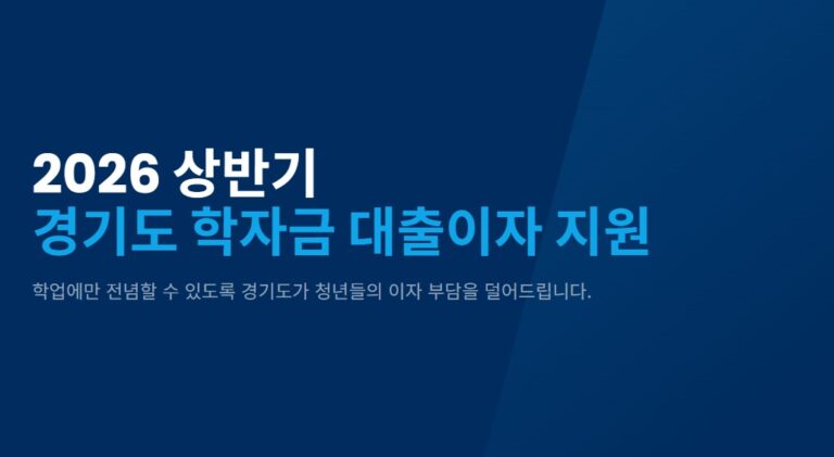 경기도 학자금 대출이자 지원 신청 방법, 2026 상반기 대상·조건 총정리