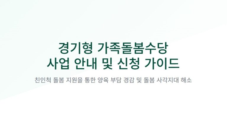 경기형 가족돌봄수당 신청방법 총정리! 월 최대 60만원 받는 조건은