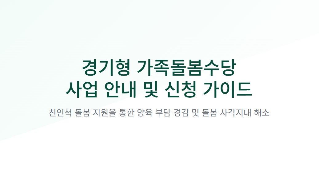 경기형 가족돌봄수당 신청방법 총정리! 월 최대 60만원 받는 조건은