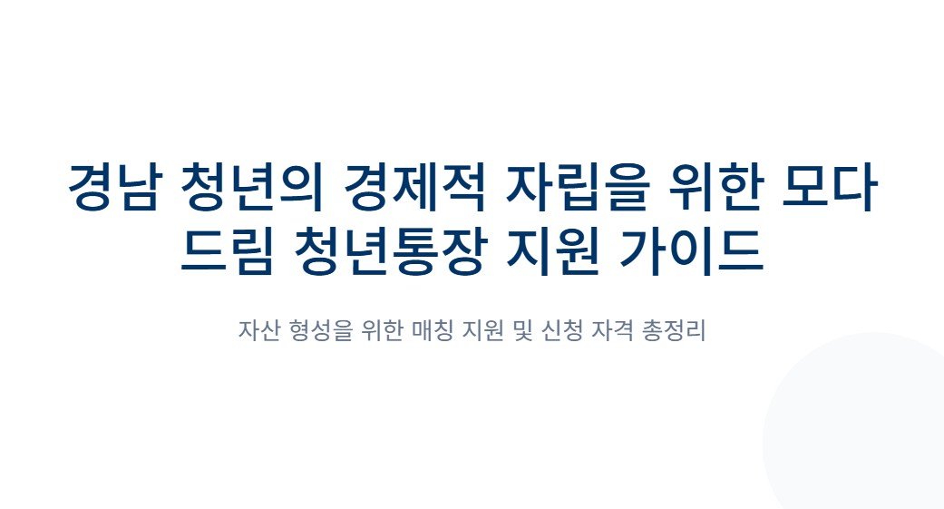 경남 모다드림 청년통장 신청방법 및 자격조건 총정리 (960만원 만드는 법)