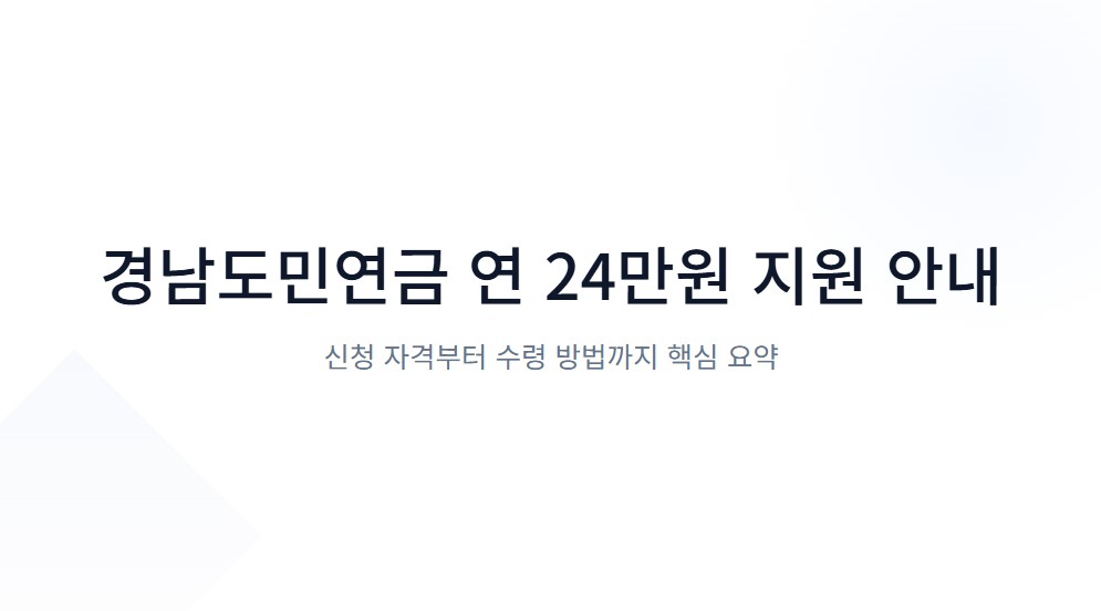 경남도민연금 연 24만원 지원! 신청 자격부터 수령방법까지 총정리