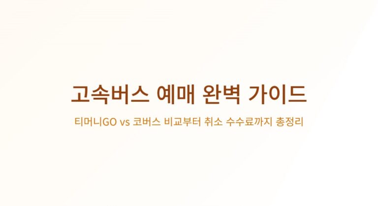 고속버스 예매 이렇게 하세요! 티머니GO 코버스 비교 및 시간표·취소·꿀팁 정리