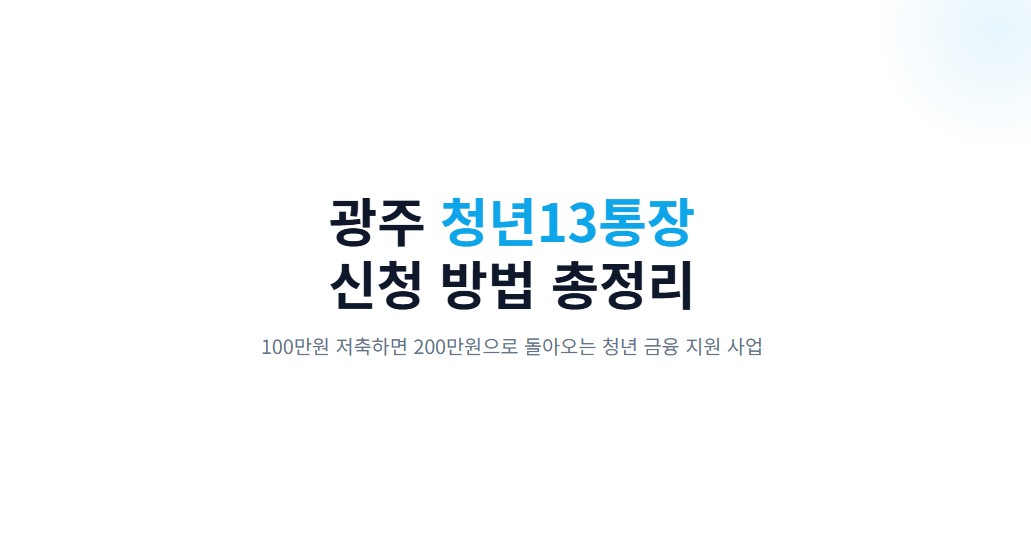 광주 청년13통장 신청 방법 총정리, 100만원 저축하면 200만원 받는 법