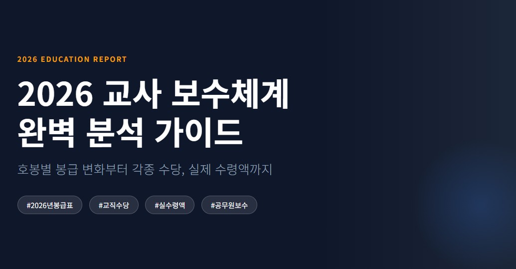 교사 월급 얼마 호봉별 월급·수당·실수령액 2026 한눈에 정리