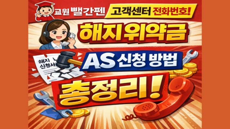 교원 빨간펜 고객센터 전화번호 및 해지 위약금 AS 신청 방법 총정리