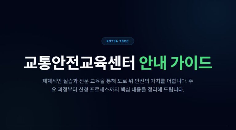교통안전교육센터 교육 종류 및 신청 방법, 면허 관련 필수 교육 한눈에 보기