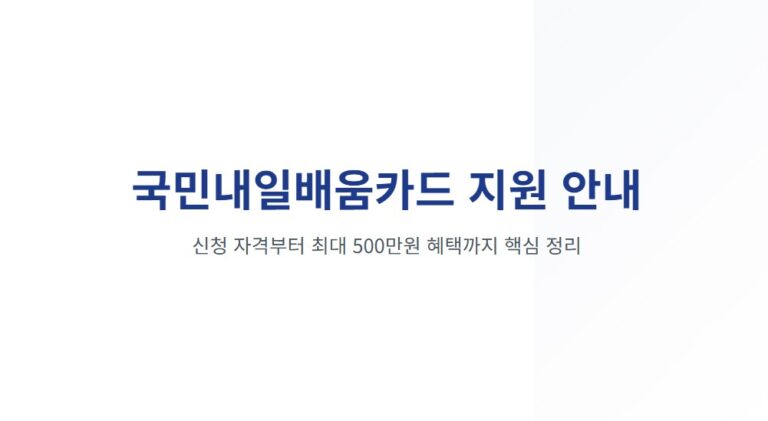 국민내일배움카드 신청방법 및 자격 조건! 최대 500만 원 지원 혜택 정리