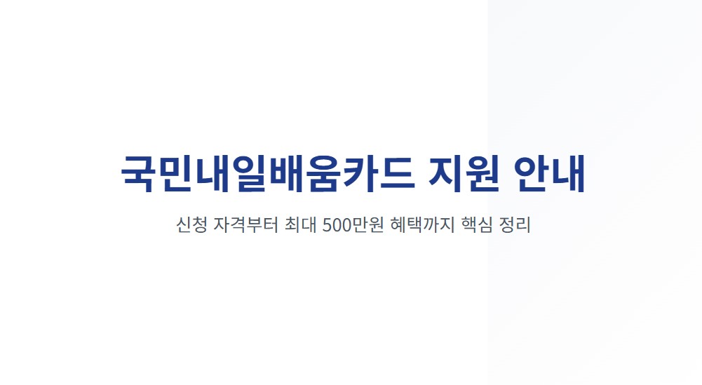 국민내일배움카드 신청방법 및 자격 조건! 최대 500만 원 지원 혜택 정리