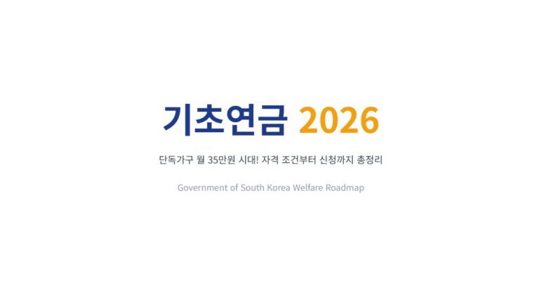 기초연금 2026, 단독가구 월 35만원 시대! 자격 조건부터 신청까지