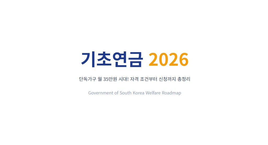 기초연금 2026, 단독가구 월 35만원 시대! 자격 조건부터 신청까지