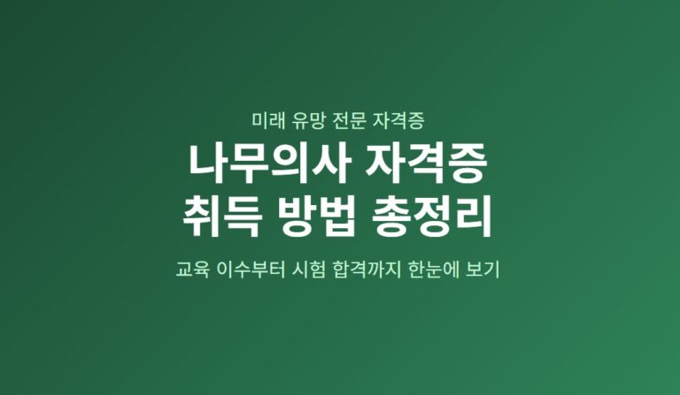 나무의사 자격증 취득 방법 총정리, 교육 이수·시험 접수·합격률 한눈에