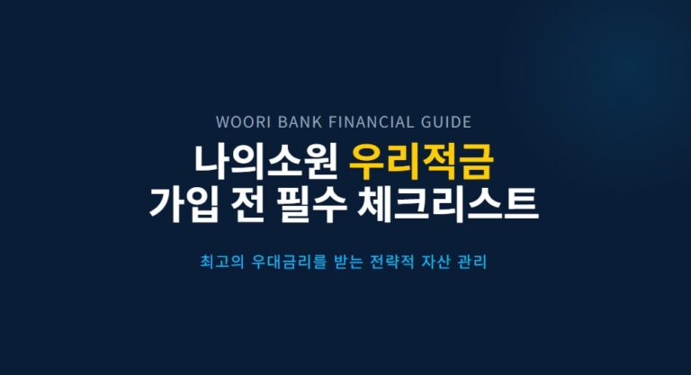 나의소원 우리적금 가입 전 필수 확인! 우대금리 받는 방법 꿀팁 총정리