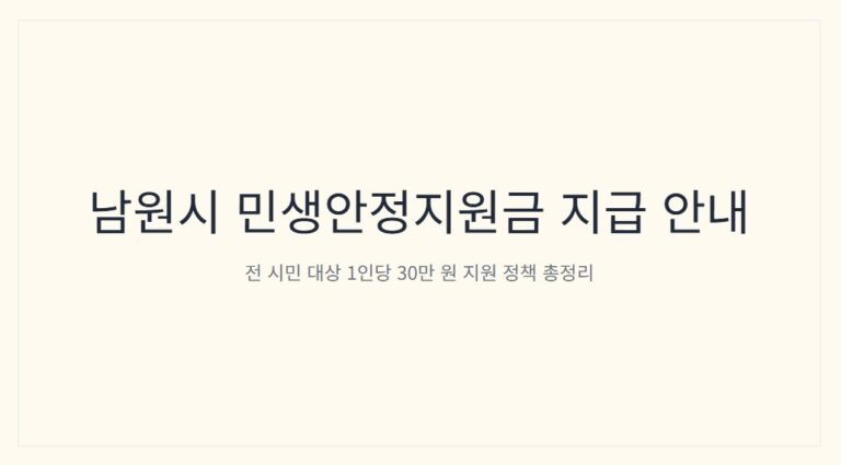 남원시 민생안정지원금 1인당 30만 원 신청 방법, 기간·요일제 총정리