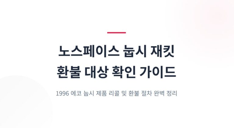 노스페이스 패딩 눕시 재킷 환불 대상 확인 방법 완벽 정리