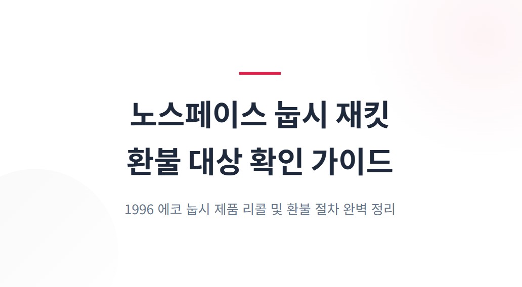 노스페이스 패딩 눕시 재킷 환불 대상 확인 방법 완벽 정리