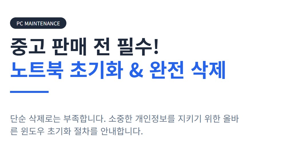 노트북 초기화 하는 방법, 중고 판매 전 데이터 완전 삭제 쉬운 정리