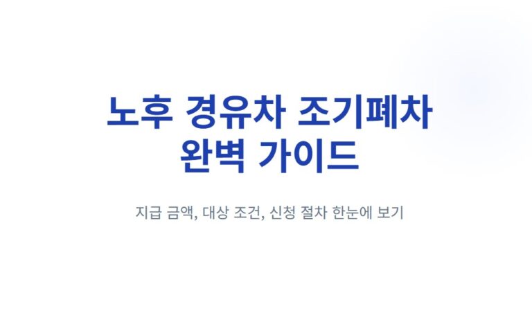 노후 경유차 조기폐차 보조금 받는 법, 4등급·5등급 차량 폐차 지원 총정리