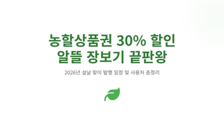 농할상품권 30% 할인 구매방법! 2026 설날 발행일·사용처 완벽 정리