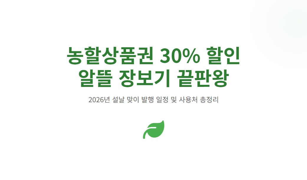 농할상품권 30% 할인 구매방법! 2026 설날 발행일·사용처 완벽 정리