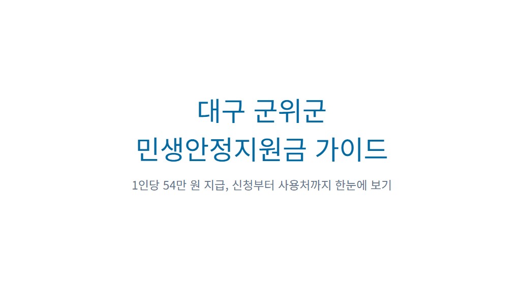 대구 군위군 민생안정지원금 54만 원, 신청 자격부터 사용처까지 한눈에 정리