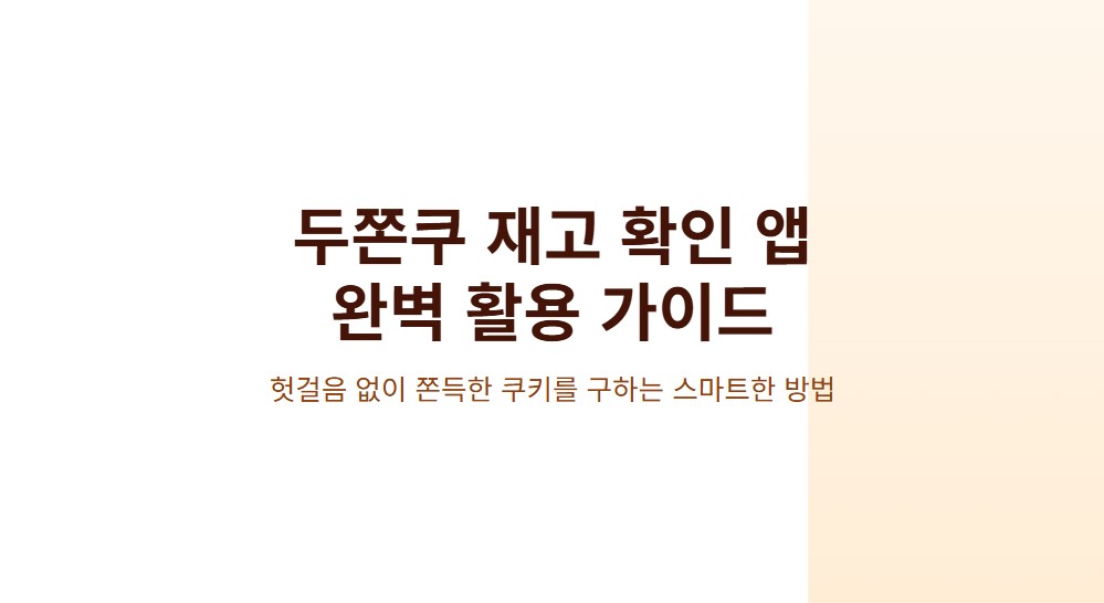 두쫀쿠맵으로 재고 확인하는 법, 헛걸음 없이 두쫀쿠 구하기