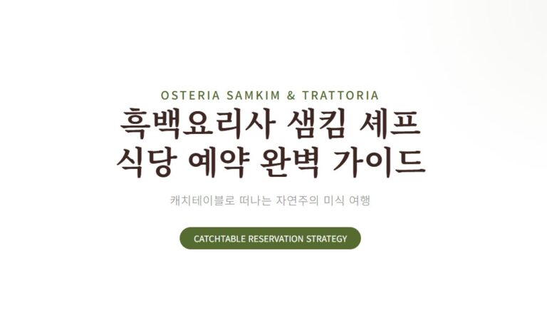 뜨라또리아 샘킴 셰프 식당 예약하는 법, 캐치테이블 완벽 가이드 총정리